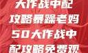 暴躁老妈50大作战中配攻略暴躁老妈50大作战中配攻略免费观看