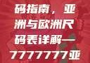 全球时尚尺码指南，亚洲与欧洲尺码表详解—7777777亚洲和欧洲