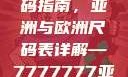 全球时尚尺码指南，亚洲与欧洲尺码表详解—7777777亚洲和欧洲