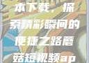 蘑菇短视频App免费版本下载，探索精彩瞬间的便捷之路蘑菇短视频app免费版本下载破解版