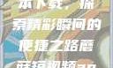 蘑菇短视频App免费版本下载，探索精彩瞬间的便捷之路蘑菇短视频app免费版本下载破解版