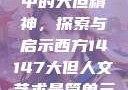 西方人文艺术中的大但精神，探索与启示西方14147大但人文艺术最简单三个阶段