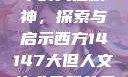 西方人文艺术中的大但精神，探索与启示西方14147大但人文艺术最简单三个阶段