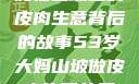 一位53岁大妈在山坡上的皮肉生意背后的故事53岁大妈山坡做皮肉生意的原因视频