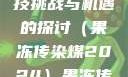 果冻传染煤，一种未来科技挑战与机遇的探讨（果冻传染煤2024）果冻传染煤2024年