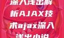 深入浅出解析AJAX技术ajax深入浅出小说