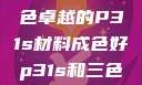 优质之选，成色卓越的P31s材料成色好p31s和三色s哪个好