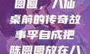 李自成与陈圆圆，八仙桌前的传奇故事李自成把陈圆圆放在八仙桌前小说