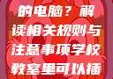 学校教室里是否可以插自己的电脑？解读相关规则与注意事项学校教室里可以插自己电脑吗视频
