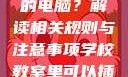 学校教室里是否可以插自己的电脑？解读相关规则与注意事项学校教室里可以插自己电脑吗视频