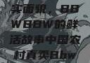 中国农村的真实面貌，BBWBBW的鲜活故事中国农村真卖Bbwbbw