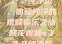 麻花视频v3.2.2纯净版，体验纯净的视频娱乐之旅麻花视频v3.2.2纯净版下载