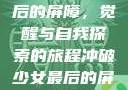 冲破少女最后的屏障，觉醒与自我探索的旅程冲破少女最后的屏障小说章节