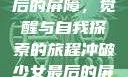 冲破少女最后的屏障，觉醒与自我探索的旅程冲破少女最后的屏障小说章节