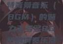 毛多多与独特背景音乐（BGM）的魅力毛多多BGM的演奏乐器介绍