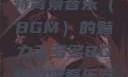 毛多多与独特背景音乐（BGM）的魅力毛多多BGM的演奏乐器介绍