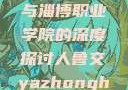 关于人鲁交与淄博职业学院的深度探讨人鲁交yazhonghucXX网站