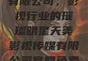 天美影视传媒有限公司，影视行业的璀璨明星天美影视传媒有限公司官网免费网站国语版