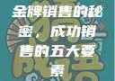 金牌销售的秘密，成功销售的五大要素