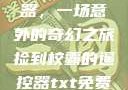 捡到校霸遥控器，一场意外的奇幻之旅捡到校霸的遥控器txt免费阅读by阳阳