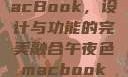 午夜色中的MacBook，设计与功能的完美融合午夜色macbookair掉漆