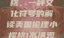 美国伦理小樱桃，一种文化符号的解读美国伦理小樱桃1高清观看