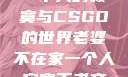 老婆不在家，一个人的寂寞与CSGO的世界老婆不在家一个人寂寞王者文案