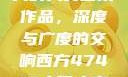 探索47417大的人文艺术作品，深度与广度的交响西方47417大但人文艺术作品