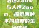 农场Zoom与人性Zoom，探索两种不同维度的生活体验