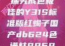 探究成色极佳的Y31S标准版红蝎子国产db624色谱柱88690