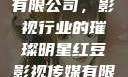 红豆影视传媒有限公司，影视行业的璀璨明星红豆影视传媒有限公司怎么样