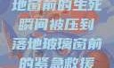 紧急救援，落地窗前的生死瞬间被压到落地玻璃窗前的紧急救援小说