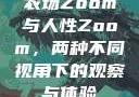 农场Zoom与人性Zoom，两种不同视角下的观察与体验