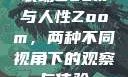 农场Zoom与人性Zoom，两种不同视角下的观察与体验