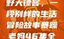 暴躁老妈与荒野大镖客，一段别样的生活冒险故事暴躁老妈46集全免费观看
