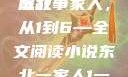 东北一家人，一部生动的家庭故事
东北一家人，从1到6—全文阅读小说东北一家人1一6全文阅读小说(番外)
