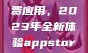探索App Store美区免费应用，2023年全新体验appstore美区免费2023破解