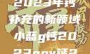小蓝g钙与ggy钙，探索2023年钙补充的新领域小蓝g钙2023ggy钙2023的功能介绍
