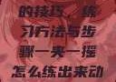 掌握一夹一摇的技巧，练习方法与步骤一夹一摇怎么练出来动作图片