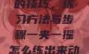 掌握一夹一摇的技巧，练习方法与步骤一夹一摇怎么练出来动作图片