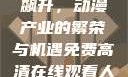 免费高清在线观看动漫人数飙升，动漫产业的繁荣与机遇免费高清在线观看人数在哪动漫漂白