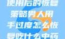 男人手部过度使用后的恢复策略男人用手过度怎么恢复吃什么中药调理