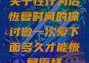 关于性行为后恢复时间的探讨做一次爱下面多久才能恢复原样