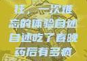 春晚药让我疯狂，一次难忘的体验自述自述吃了春晚药后有多疯狂的小说