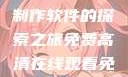 免费高清在线观看与PPT制作软件的探索之旅免费高清在线观看免费的ppt软件视频