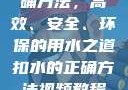 掌握扣水的正确方法，高效、安全、环保的用水之道扣水的正确方法视频教程视频