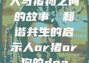 人与猪狗之间的故事，和谐共生的启示人or猪or狗的dna