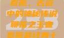 聊斋之玉壶春瓶，古瓷中的神秘传说聊斋之玉壶春瓶最经典十首诗句