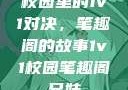校园里的1v1对决，笔趣阁的故事1v1校园笔趣阁兄妹