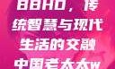 中国老太太WBBHD，传统智慧与现代生活的交融中国老太太wBBHD AV